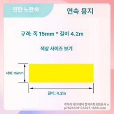 호환 라벨 리필 12 25mm 프린터 15 20 리본, 1개, 옐로우 15x4m 연속지