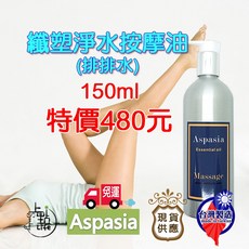 纖塑淨水(排排水) 150ml SGS檢驗合格 植物精油按摩油 刮痧放鬆 排水 蝴蝶袖 -, 1個