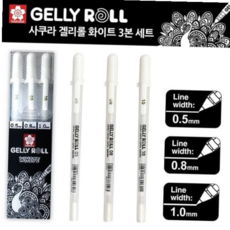캘리그라피펜 사쿠라 겔리롤 화이트 0.5mm 0.8mm 1.0mm 3종세트, 본상품