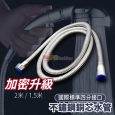不鏽鋼加密軟管【現貨】1.5米 2米 沐浴軟管 蓮蓬頭軟管 蓮蓬頭水管 花灑軟管 加密 軟管 水管, 1.5公尺(加密)