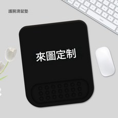 護腕滑鼠墊 純黑, HL024 - 護腕來圖, 1個