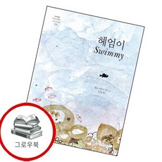 헤엄이 추천도서 4학년 1학기 교과서 수록도서, 없음