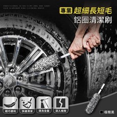 【真的購了 RealBuy】專業超細長短毛鋁圈清潔 洗車清潔刷 清潔刷 鋁圈清潔刷 輪框刷 鋼圈刷 鋁圈刷 輪胎刷 美容, 1個