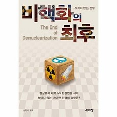비핵화의 최후 - 보이지 않는 전쟁, 유리창(일원화), 정욱식