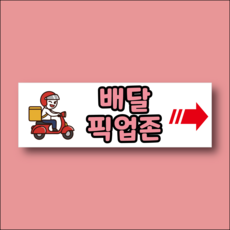 배달 픽업존 방향 화살표시 안내표찰 방수스티커 표지판 300x100mm, 스티커