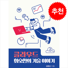 클라우드 최소한의 기술 이야기 + 쁘띠수첩 증정, 레비랩스, 김명신