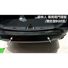 FORESTER 森林人 後門踏板 後保金屬飾板 尾門護板 防刮傷, 請備註出廠年份
