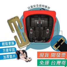 兒童汽車安全座椅 日型扣 日字扣 座椅安全帶連接 提籃配件, 1個, 安全座椅 日型扣