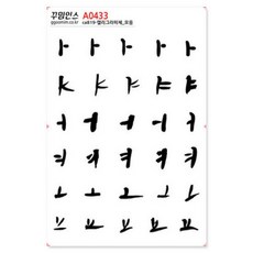 아트박스/꾸밈인스 A0433-꾸밈인스스티커_캘리그라피체_모음, 단품없음