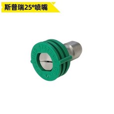 斯普瑞 高壓噴嘴 帶導流片, 040（帶導流片）25度噴嘴