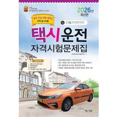 택시운전자격시험 문제집 광주 전남 전북 제주도지역 응시자용-8절(2026)