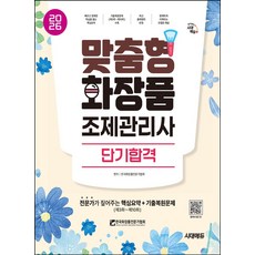 2026 시대에듀 맞춤형화장품 조제관리사 단기합격:전문가가 짚어주는 핵심요약+기출복원문제(제3회~제10회), 2026 시대에듀 맞춤형화장품 조제관리사 단기합격, 한국화장품전문가협회(저), 시대고시기획