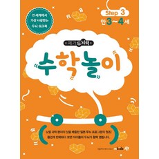메가두뇌력 Step 3: 수학놀이(만3~4세), 엠키즈