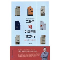 빌딩박사 박종복의그들은 왜 아파트를 팔았나?:80인의 빌딩 투자 성공 스토리, WomanSenseBooks, 박종복 저