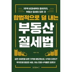 합법적으로 덜 내는 부동산 절세법:1주택 비과세부터 증여까지 부동산 절세의 모든 것, 원앤원북스, 이환주