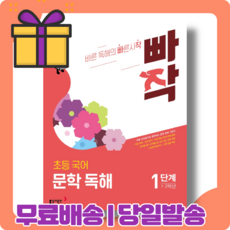 빠작 문학 독해 1단계 초등1학년 (바로출발)(안전포장), 국어영역
