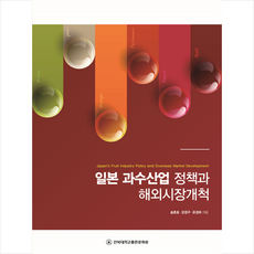일본 과수산업 정책과 해외시장개척 + 쁘띠수첩 증정, 송춘호, 전북대학교출판문화원