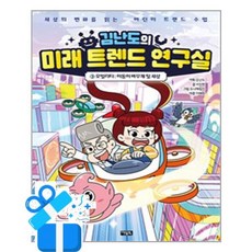 [아울북] 김난도의 미래 트렌드 연구실 1 /마스크제공, 서지원 , 도니패밀리 , 김난도 , 이혜원