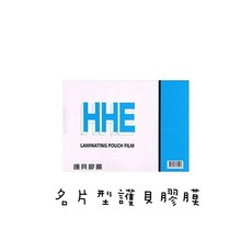 HHE 名片型護貝膠膜 60X95mm 80μ 200入, 詳見包裝