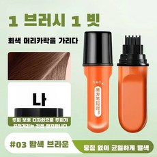 헤어펜슬 워터프루프 땀에 쉽게 빠지지 않는 탈색 커버 헤어 스틱, 15g, 03 light brown x 4
