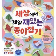 세상에서 제일 재밌는 종이접기