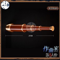第五人格 作曲家 cos道具 望遠鏡 武器配件, 1個, 作曲家【望遠鏡道具】