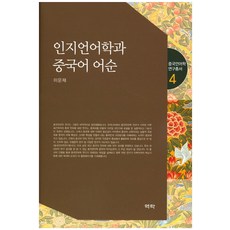 인지언어학과 중국어 어순, 역락, 이운재 저