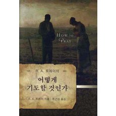 R. A. 토레이의어떻게 기도할 것인가, 크리스챤출판사