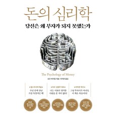 돈의 심리학 : 당신은 왜 부자가 되지 못했는가, 모건 하우절, 인플루엔셜