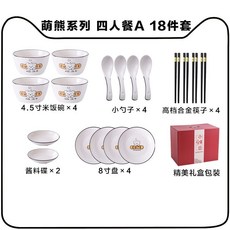 碗盤禮盒 餐具禮盒 陶瓷餐具 喬遷新居 實用禮品, 1個, 4人套裝A【18件套】,萌熊系列（精美禮盒裝）