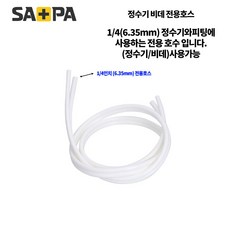 사파 정수기 비데 호스 원터치피팅 수전 차단 밸브, 정수기 비데 호스 3M, 1개