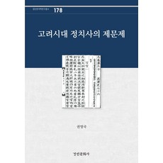高麗時代政治史的諸多問題, 景仁文化社, 權寧國