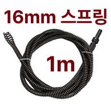 전동드릴용 스프링 청소 배관 하수관 개수대 하수구뚫는기계 관통기 셀프수리, 기본 모델명/품번, 16mm 1m 커넥터 포함