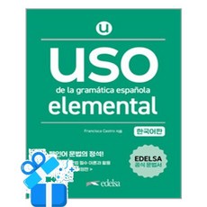 [시원스쿨닷컴] Uso de la gramática española elemental (한국어판) / 마스크제공, Francisca Castro Viudez , 박선애