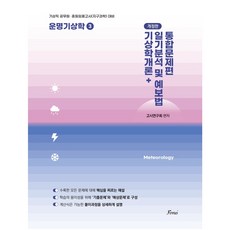 (운명기상학 3) 문제편 (기상학개론/일기분석및예보법), 포러스