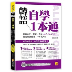 凱信企管出版 韓語自學1本通：韓語40音、單字、會話ALL IN ONE，打造韓語能力 (金敏勳)