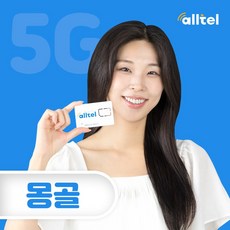 몽골유심 5일 8일 10일 데이터 현지통화 올란바토르 테렐지 고비사막여행 공항수령, 택배수령(1~2일소요), 10일_유니텔 10GB+현지통화, 1개, 15GB
