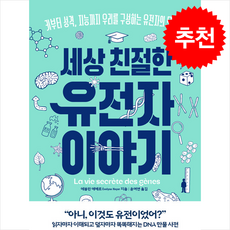 세상 친절한 유전자 이야기 + 쁘띠수첩 증정, 미래의창, 에블린 에예르