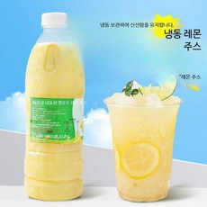 레몬주스 냉동 갓짜낸 향수 960ml 신선한 과일음료 비농축 자연 원액, 1개, 1L, 빠르게 냉동된 옐로우 레몬 주스