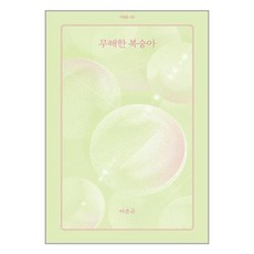 무해한 복숭아 + 미니수첩 증정, 아침달, 이은규