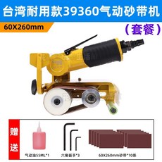 TOWES 氣動砂帶機 60X260mm 氣動拋光機 不鏽鋼拉絲機, 1個, 60x260耐用砂帶機10條砂帶+保養油