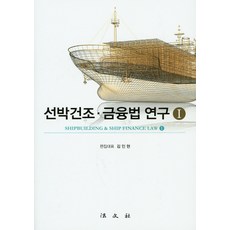 Bobmunsa 船舶建造金融法研究. 1, 金仁顯