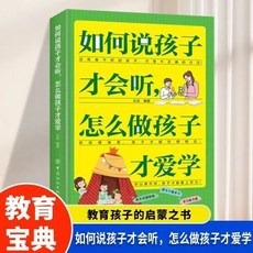 椰子圖書 正版如何説孩子纔會聽 怎麼做孩子纔愛學正版家庭敎育的書籍, 如何說孩子纔會聽，怎麼做孩子才愛學
