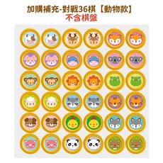 雙人對戰棋 動物翻翻棋 翻轉翻翻樂 翻轉棋 記憶力桌遊 翻翻樂 對戰翻翻樂 益智玩具 兒童玩具 趣味玩具, 1個, 加購補充-對戰36棋【動物款】