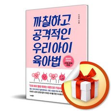 까칠하고 공격적인 우리아이 육아법 (이엔제이 전용 사 은 품 증 정)