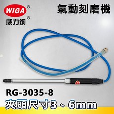 WIGA 威力鋼 RG-3035-8 筆型氣動刻磨機[刻模機 拋光機 研磨機 彫刻機], 1個