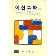 이산수학(4판), KOLMAN 외(저) / 김선경 외(역), 한산