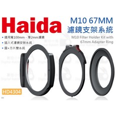 Haida 海大 HD4304 M10 67MM 濾鏡支架系統 LAOWA 100mm 偏光鏡 轉接環 遮光圈, 1個