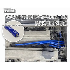 量車訂做 台灣製造 2009年前寶騰蓮花 Gen2 1.6 賤兔 雙芯 高壓 矽導線 火星塞線, 1個, 2009年前Gen2 賤兔 1.6四條裝