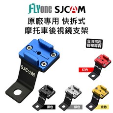 SJCAM 原廠機車後視鏡支架 - 快拆式摩托車支架 適用於SJ4000 /SJ5000 SJ-01 (台灣授權專賣), 銀色,A-快拆支架